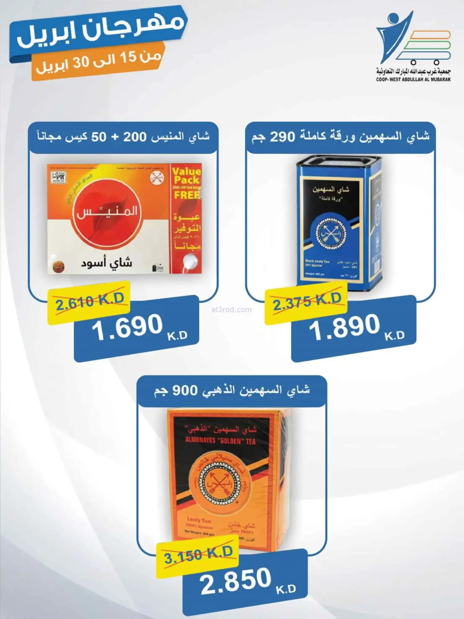 عروض جمعية غرب عبدالله المبارك|15 حتى 30-4-2026