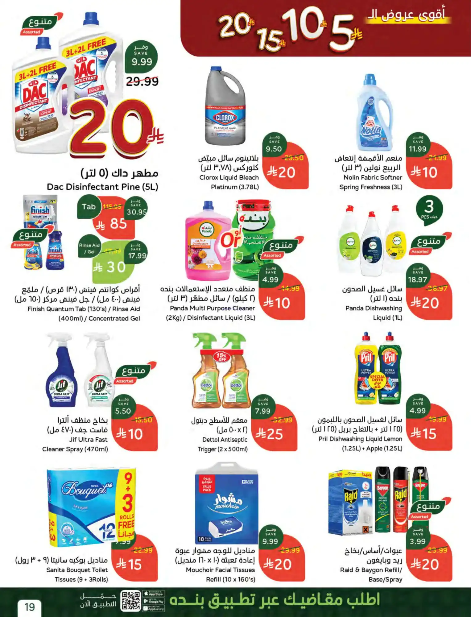عروض بنده وهايبر بنده السعودية|15 حتى 21-4-2026