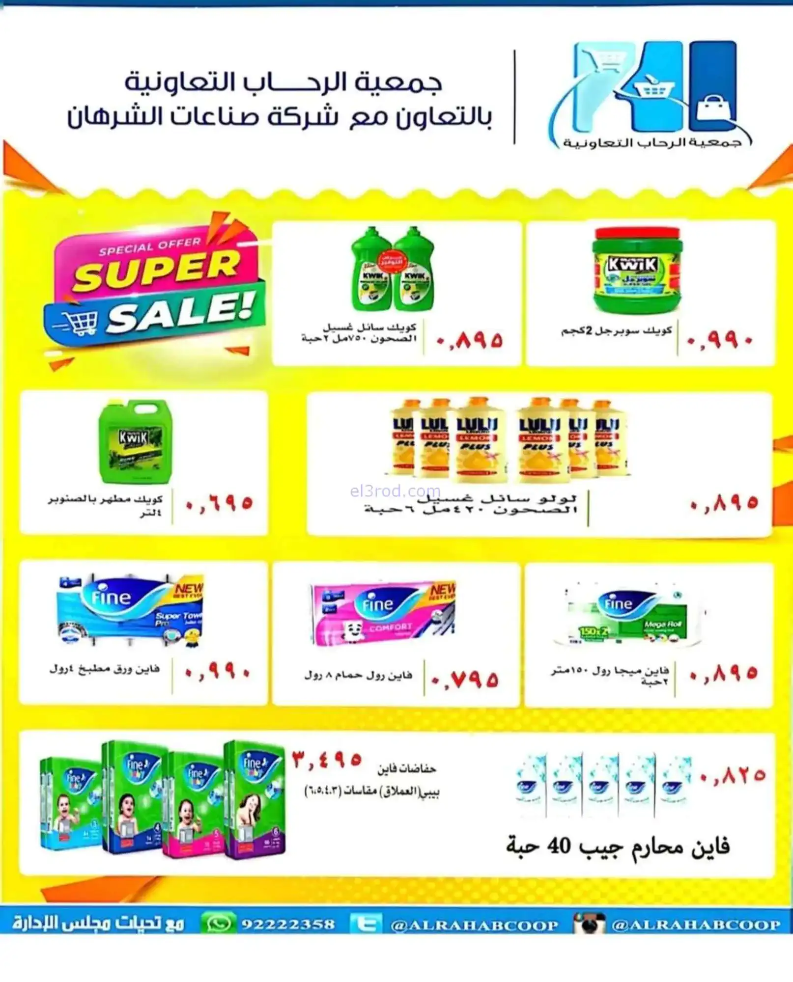 عروض جمعية الرحاب التعاونية|22 حتى 30-4-2026
