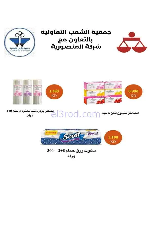 عروض جمعية الشعب التعاونية|23-4 حتى 2-5-2026