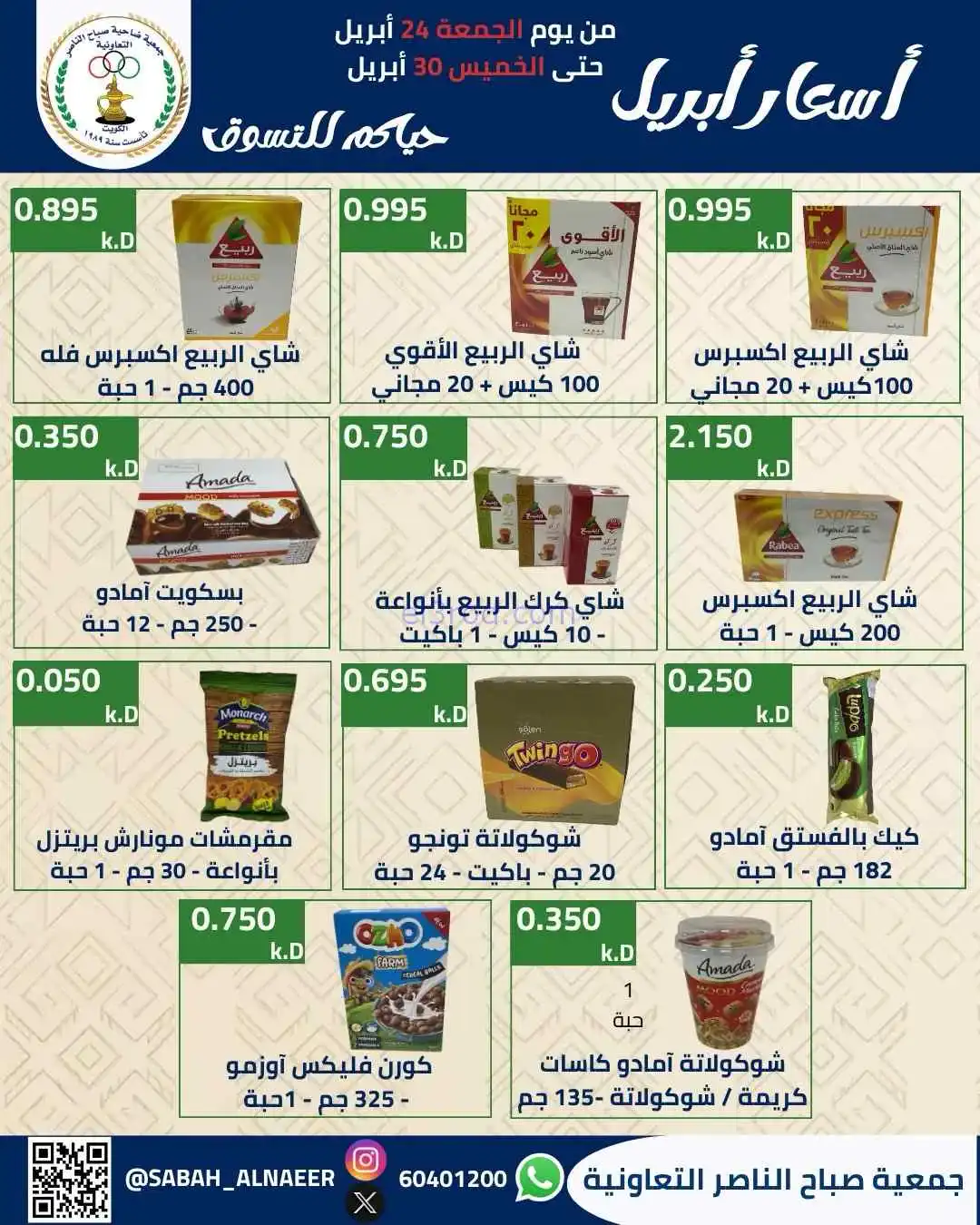 عروض جمعية صباح الناصر التعاوني|24 حتى 30-4-2026