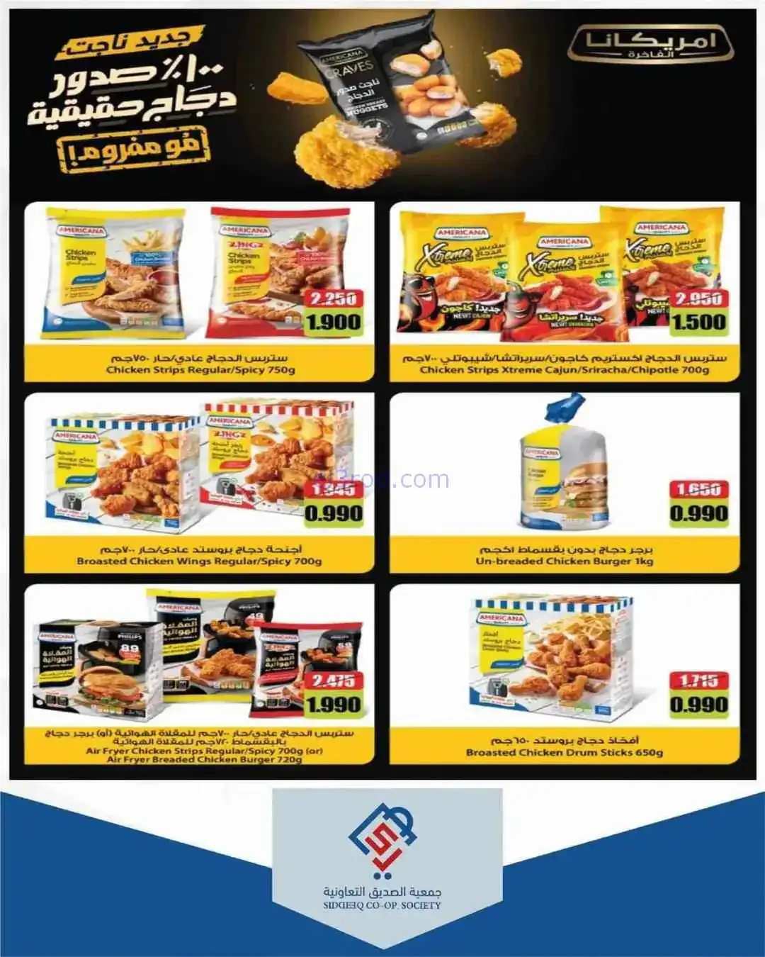 عروض جمعية الصديق التعاوني|تخفيضات|حتى 30-4-2026