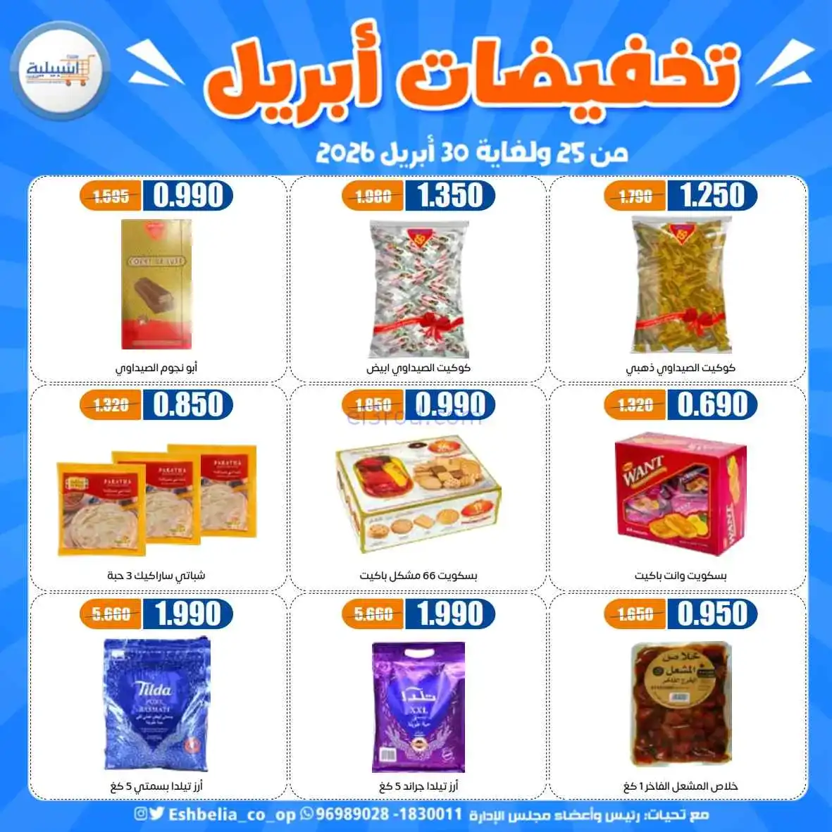عروض جمعية اشبيلية التعاونية|25 حتى 30-4-2026