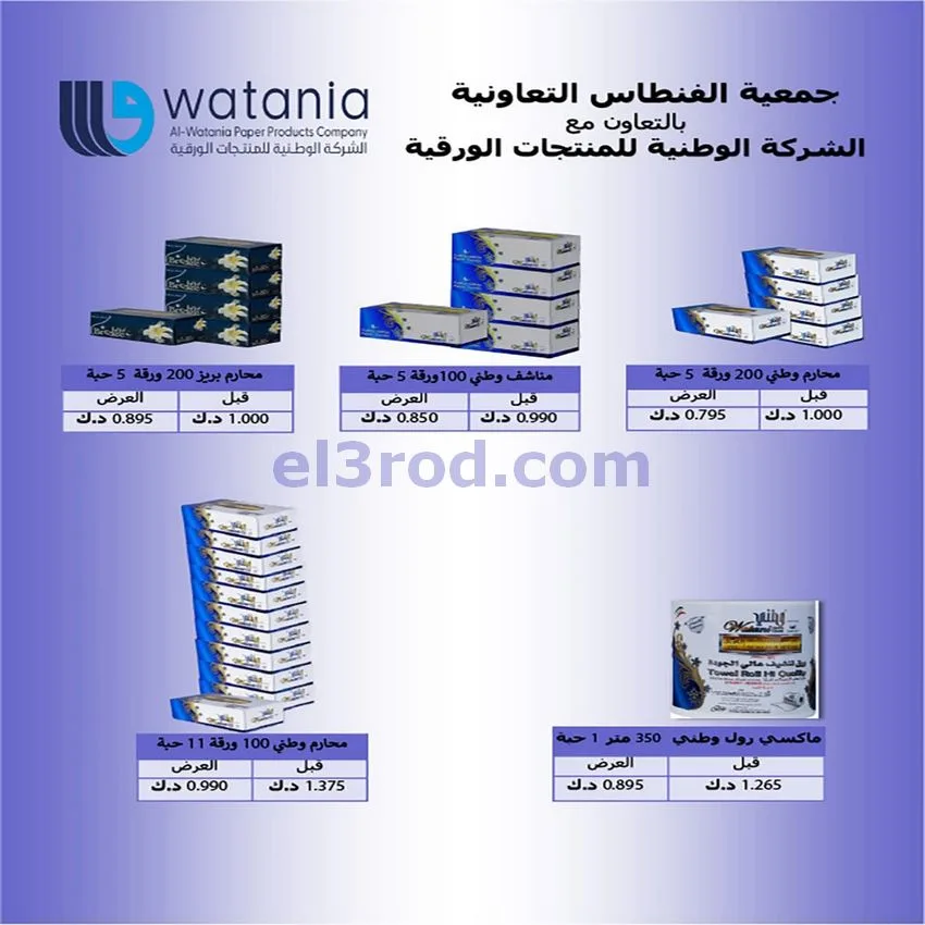 عروض جمعية الفنطاس التعاونية|28-4 حتى 1-5-2026