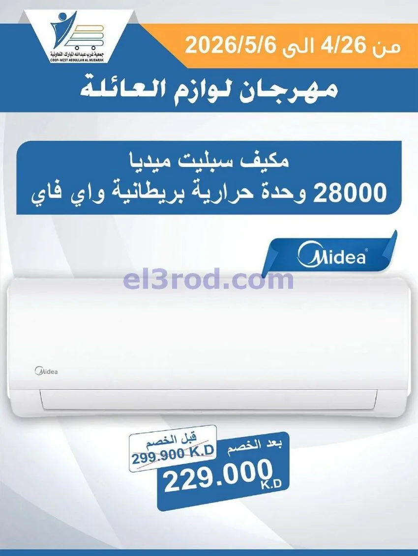 عروض جمعية شمال غرب الصلبيخات كويت|حتى 6-5-2026
