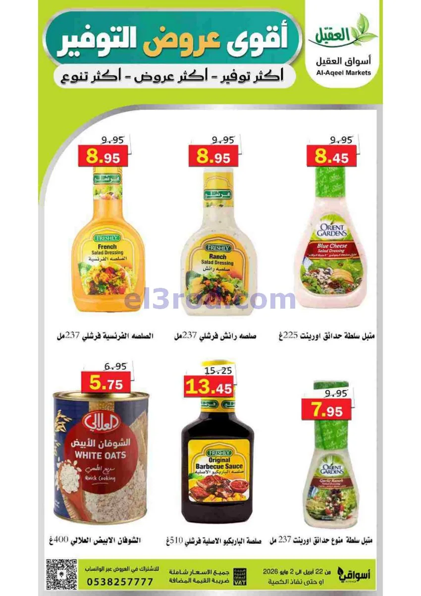 عروض أسواق العقيل السعودية|29-4 حتى 2-5-2026