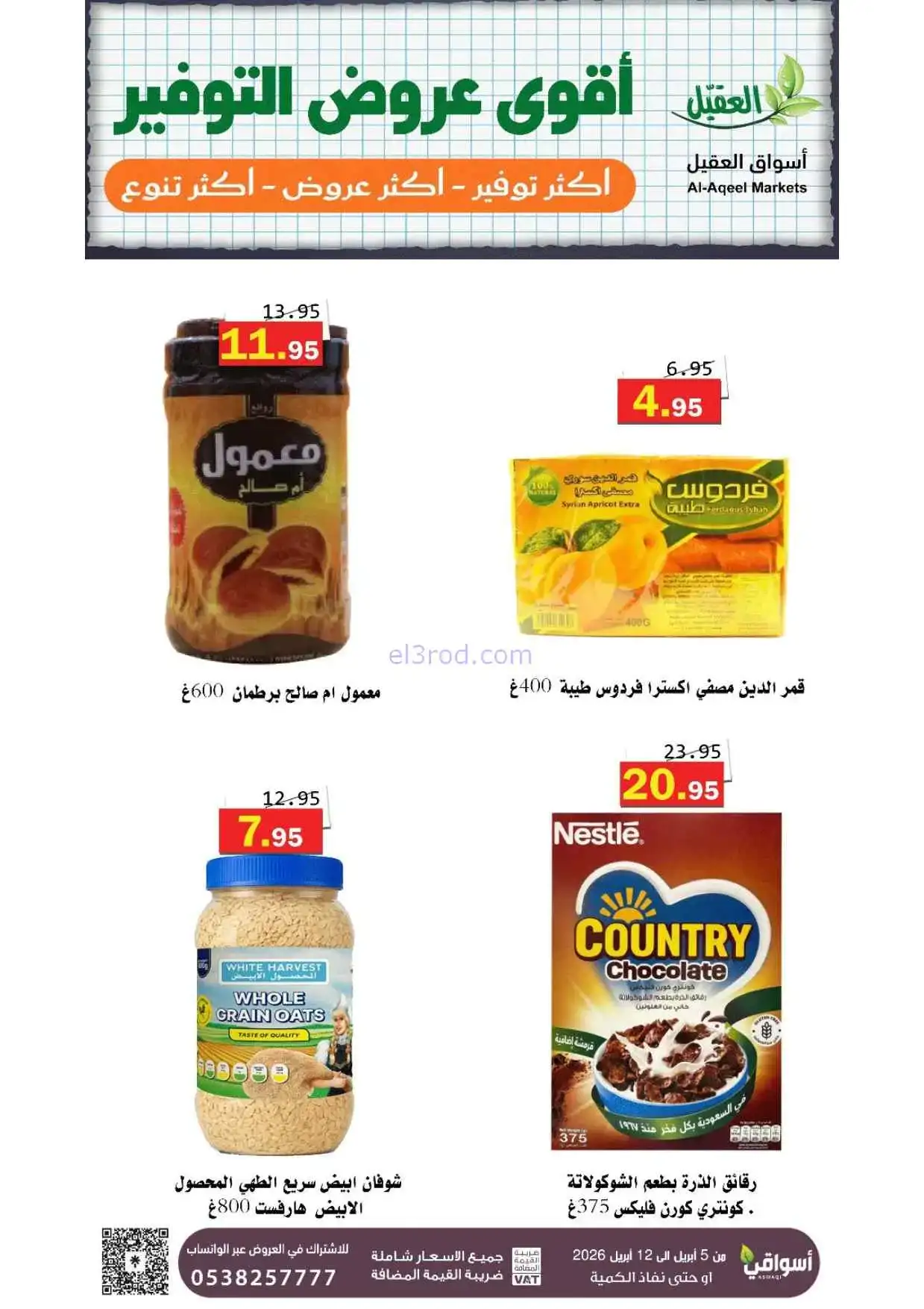 عروض العقيل السعودية|أقوى توفير|حتى 12-4-2026