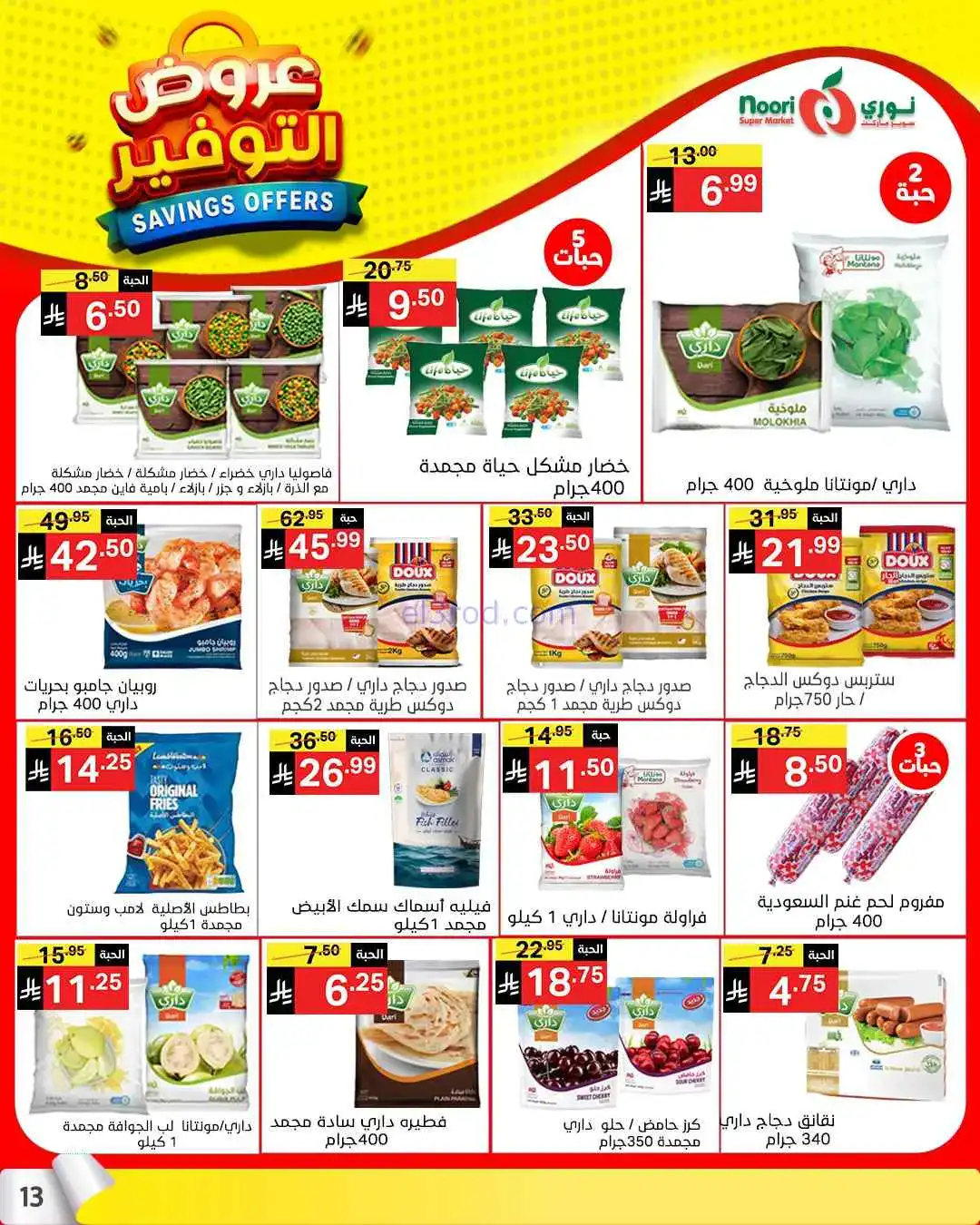 عروض نوري سوبرماركت السعودية|13 حتى 21-4-2026