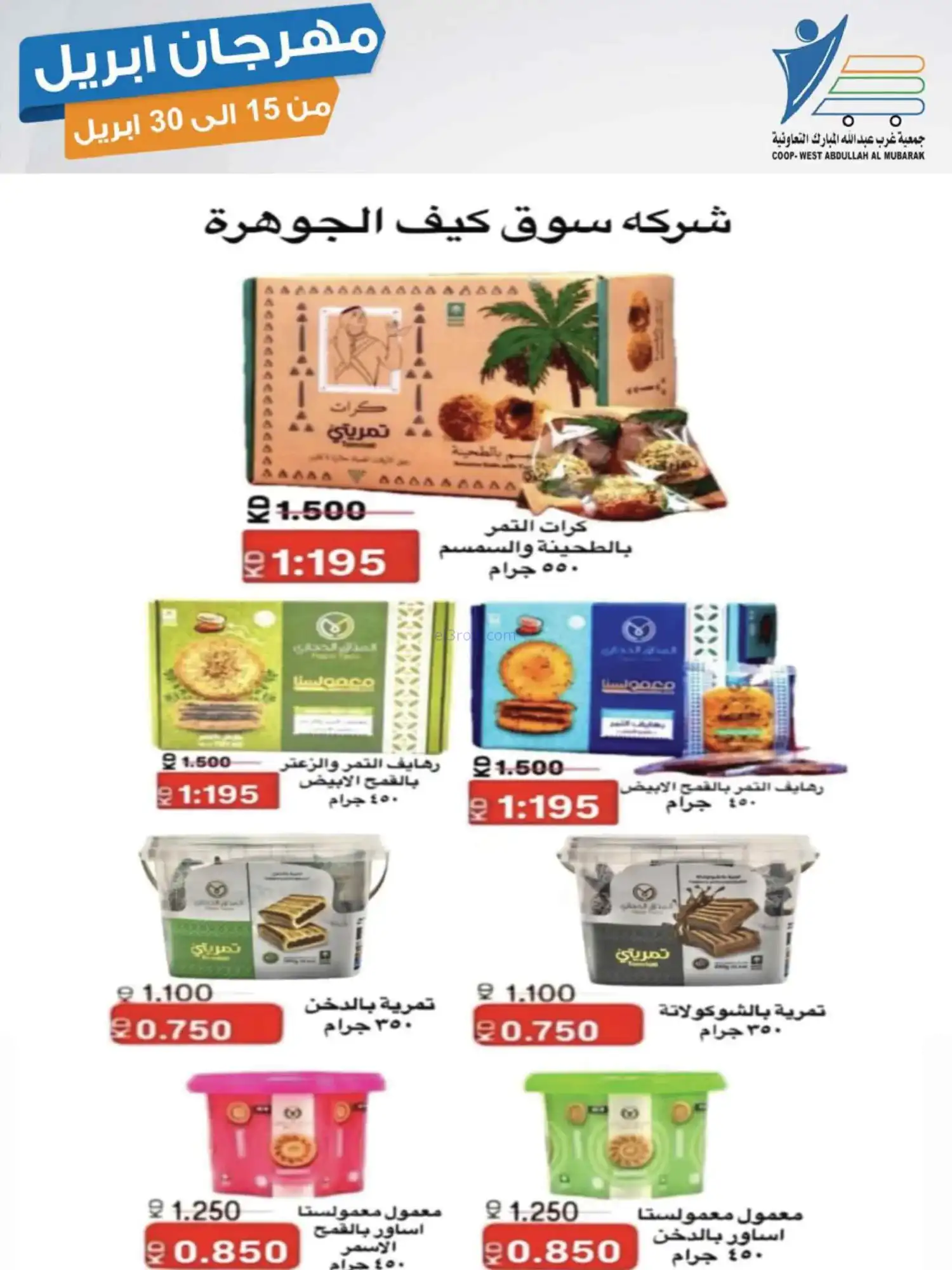 عروض جمعية غرب عبدالله المبارك|15 حتى 30-4-2026