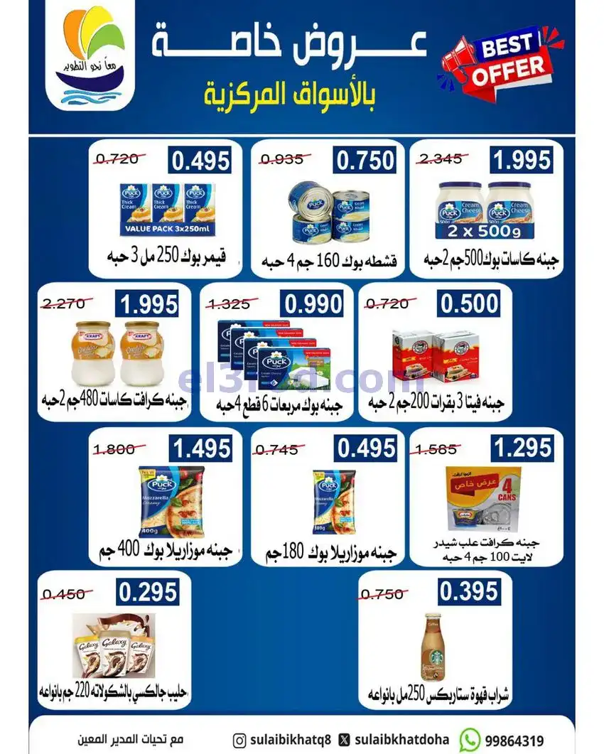 عروض جمعية الصليبخات والدوحة التعاونية|حتى 29-4-2026