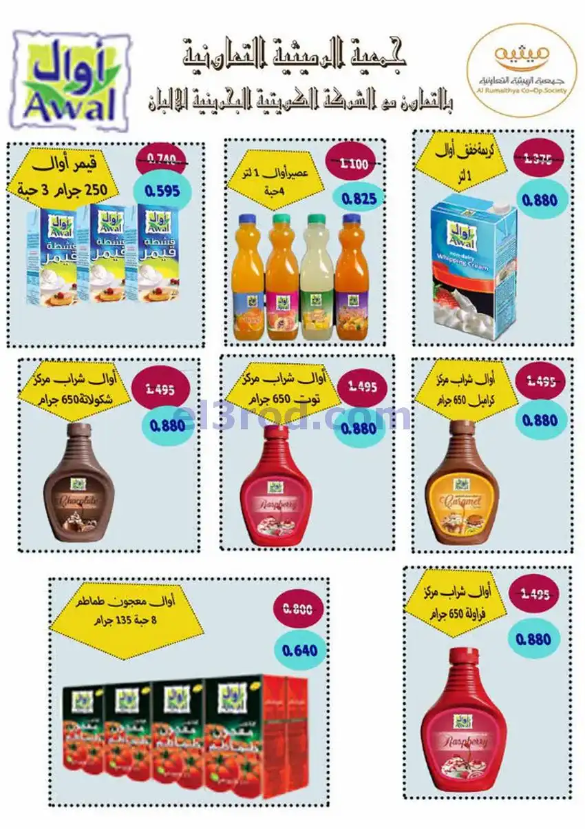 عروض جمعية الرميثية التعاونية|26 حتى 30-4-2026