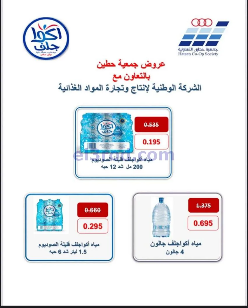 عروض جمعية حطين التعاونية|27-4 حتى 12-5-2026