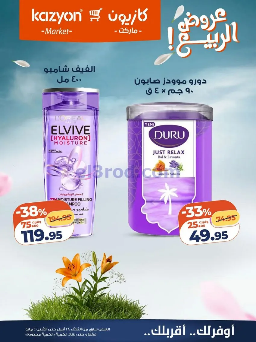 عروض كازيون ماركت مصر|عروض الربيع|حتى 4-5-2026