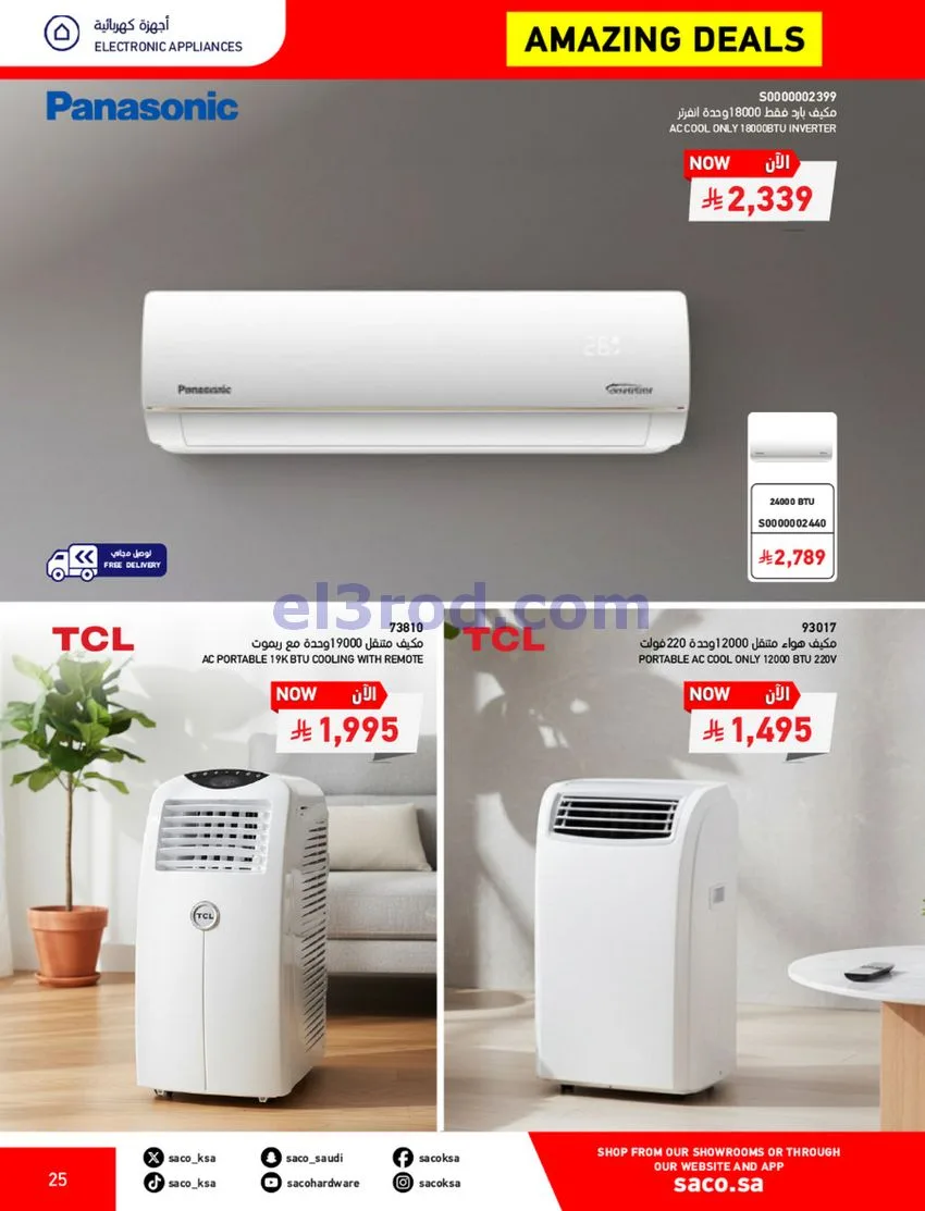 عروض ساكو السعودية|70% خصم|حتى 12-5-2026