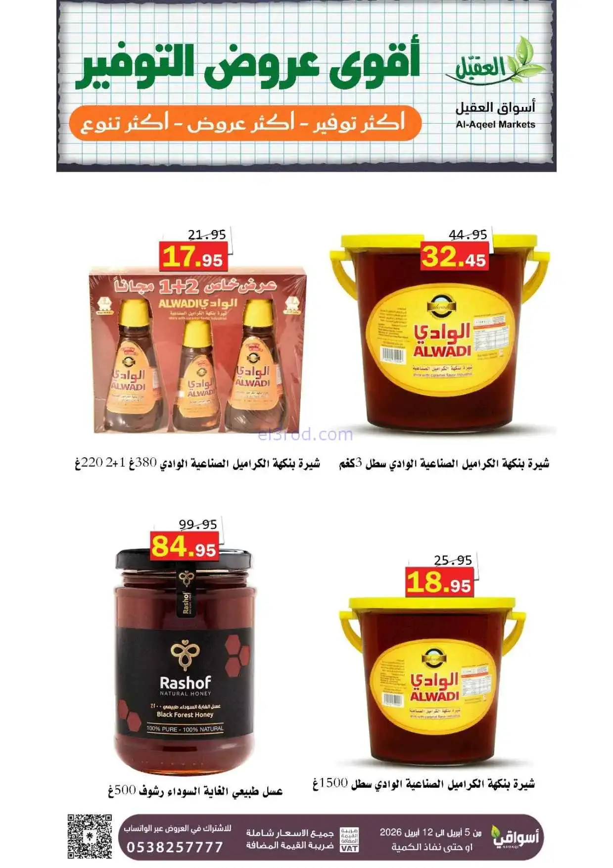 عروض العقيل السعودية|أقوى توفير|حتى 12-4-2026