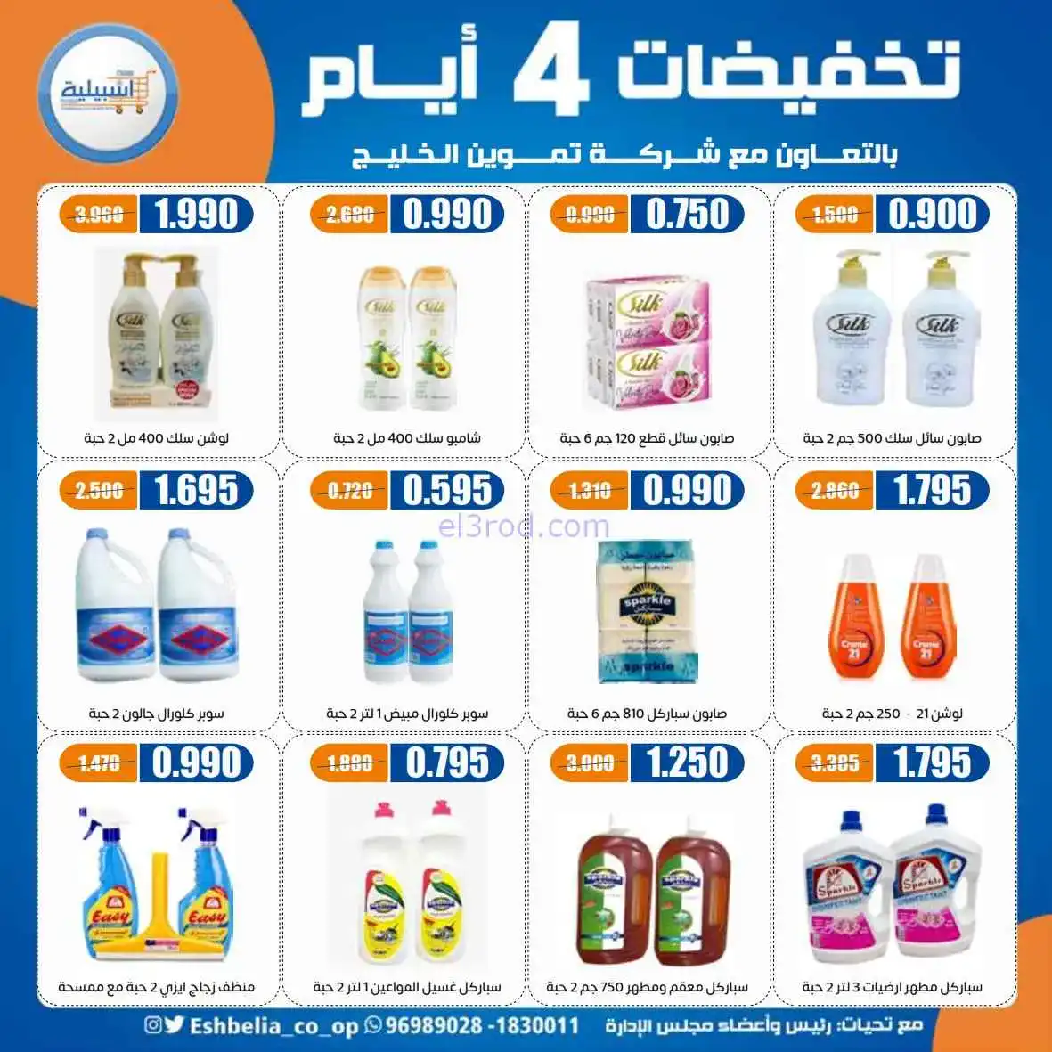 عروض جمعية اشبيلية التعاوني|4 أيام|حتى 14-4-2026