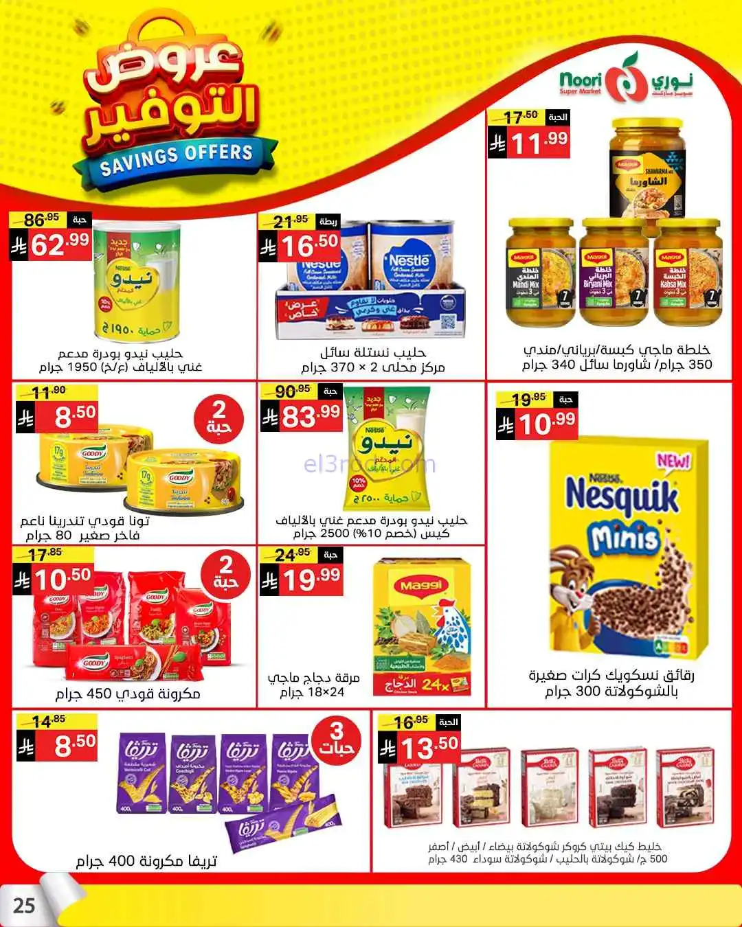 عروض نوري سوبرماركت السعودية|13 حتى 21-4-2026