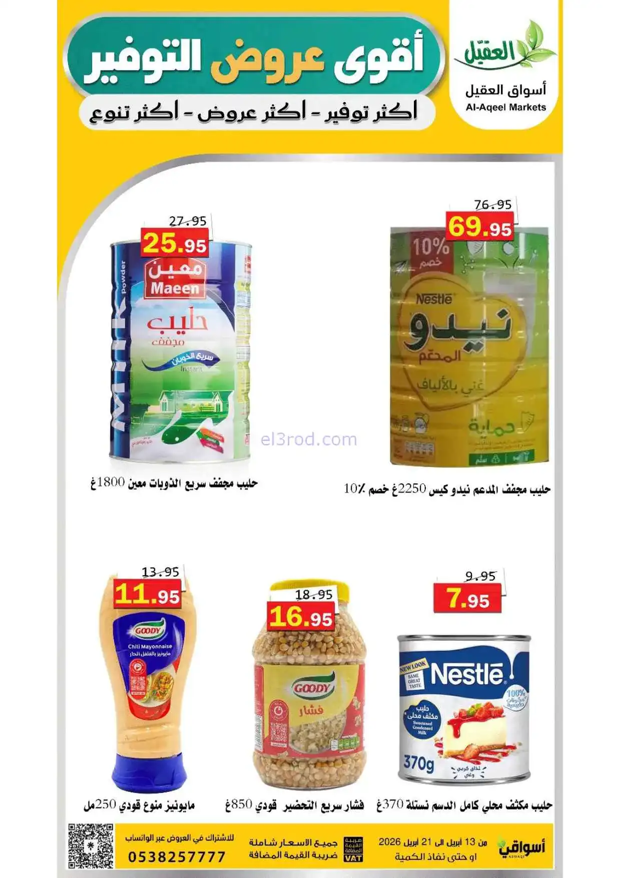 عروض أسواق العقيل السعودية|حتى 21-4-2026