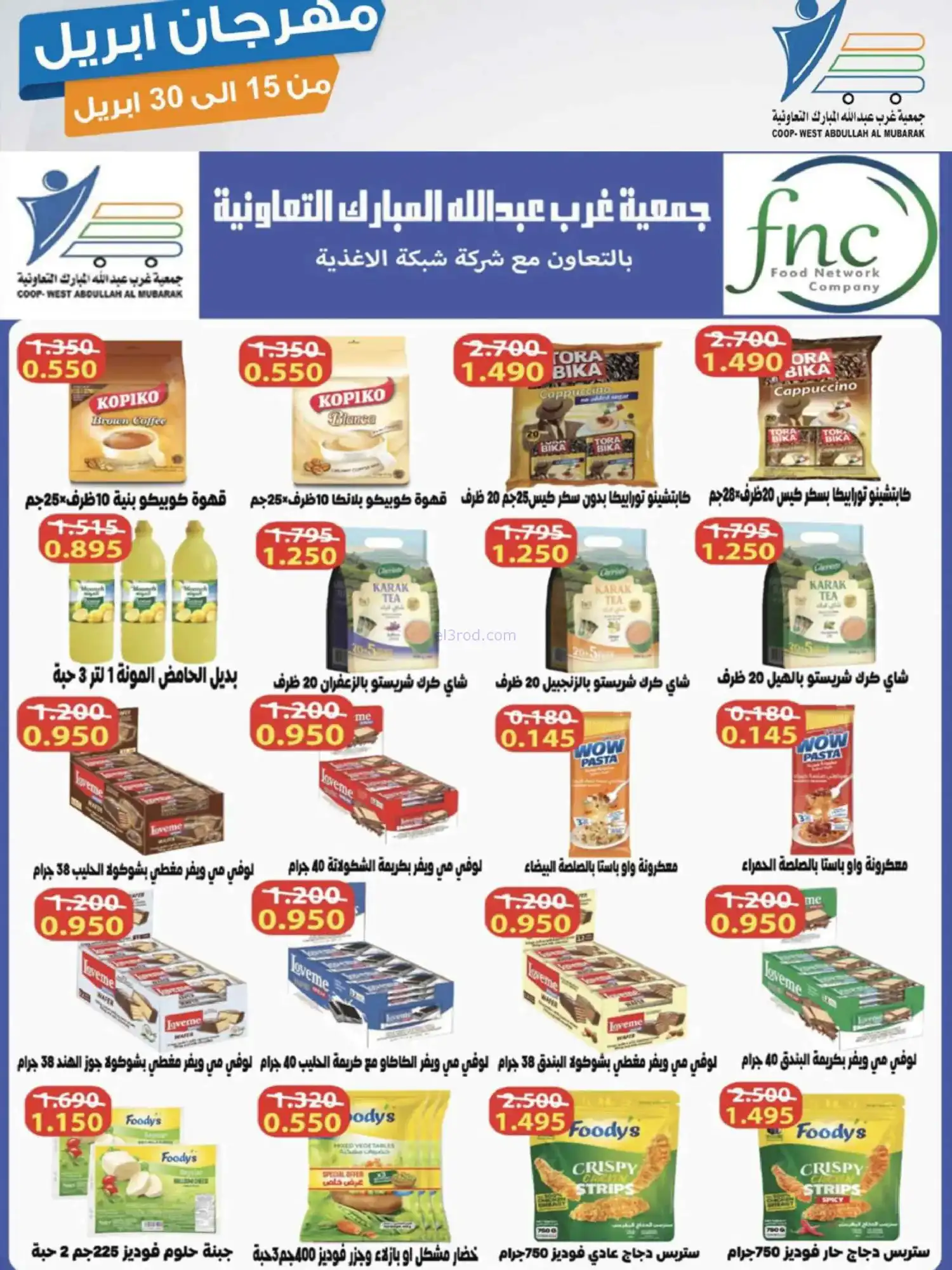 عروض جمعية غرب عبدالله المبارك|15 حتى 30-4-2026