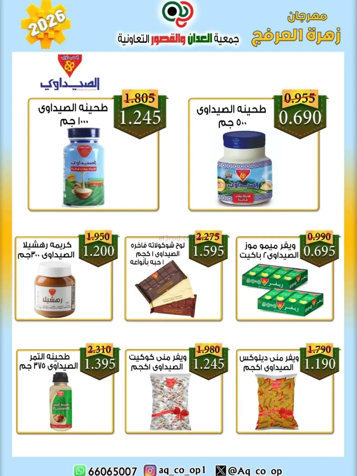 عروض جمعية العدان والقصور|20 حتى 30-4-2026