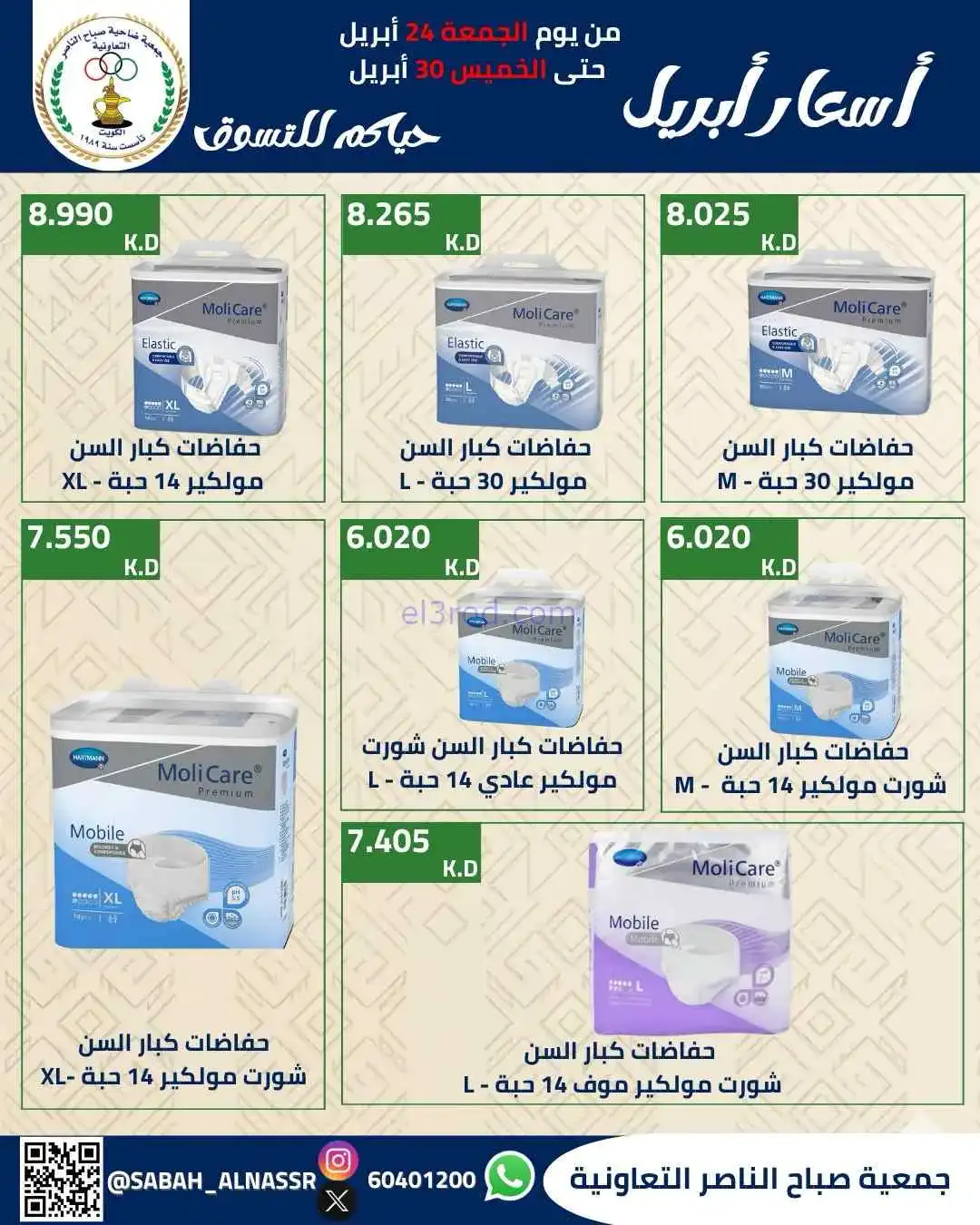 عروض جمعية صباح الناصر التعاوني|24 حتى 30-4-2026