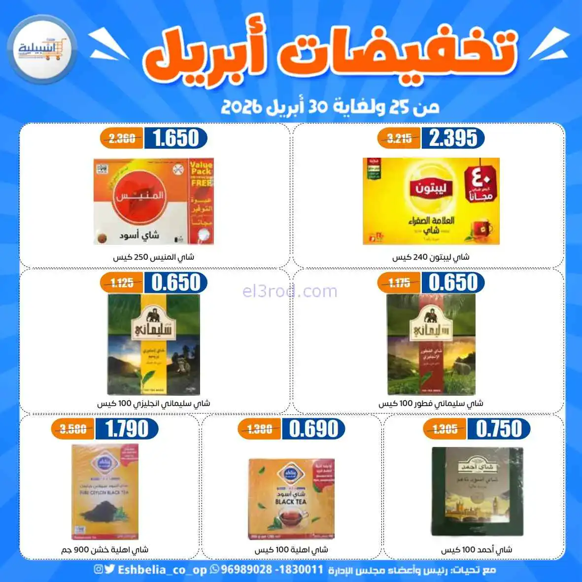 عروض جمعية اشبيلية التعاونية|25 حتى 30-4-2026