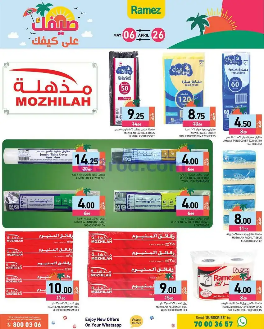 عروض اسواق رامز قطر|على كيفك|26-4 حتى 5-5-2026