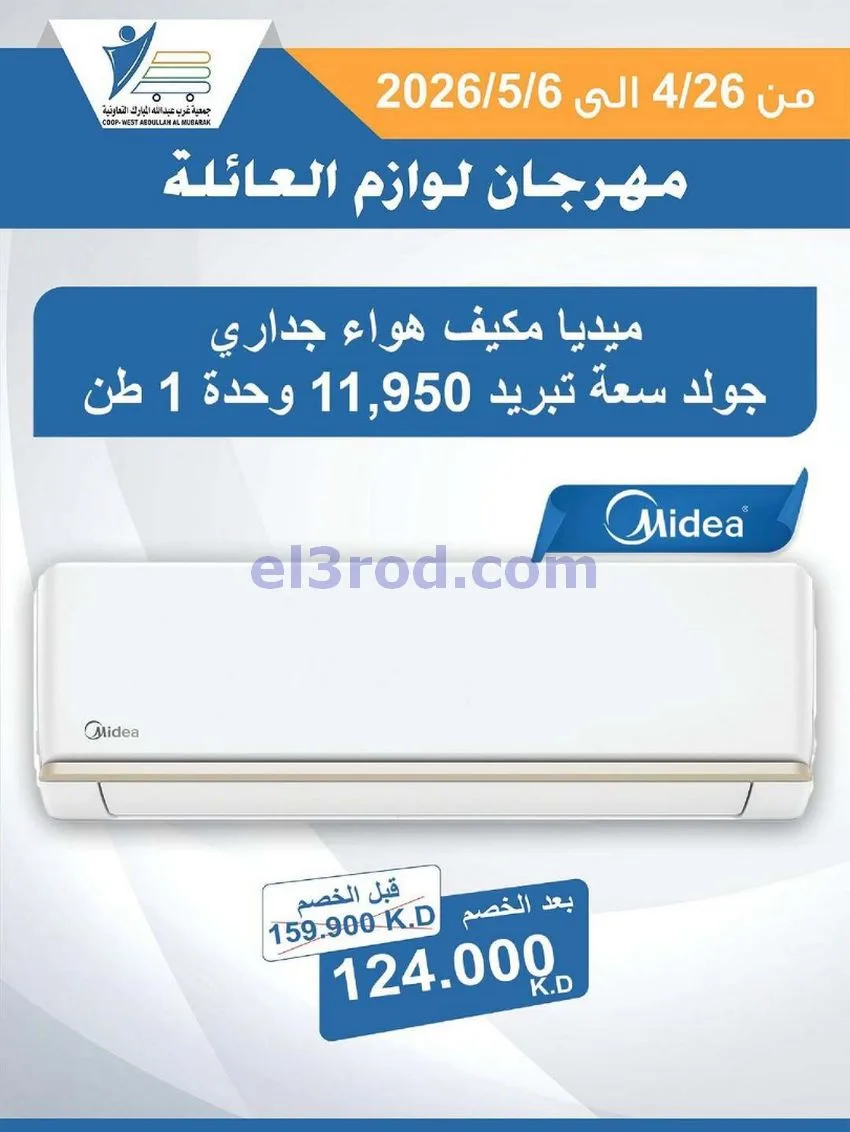 عروض جمعية شمال غرب الصلبيخات كويت|حتى 6-5-2026