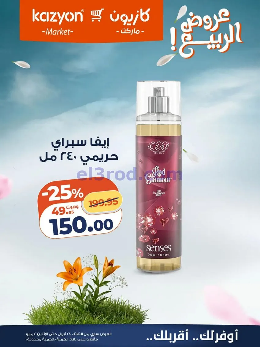 عروض كازيون ماركت مصر|عروض الربيع|حتى 4-5-2026