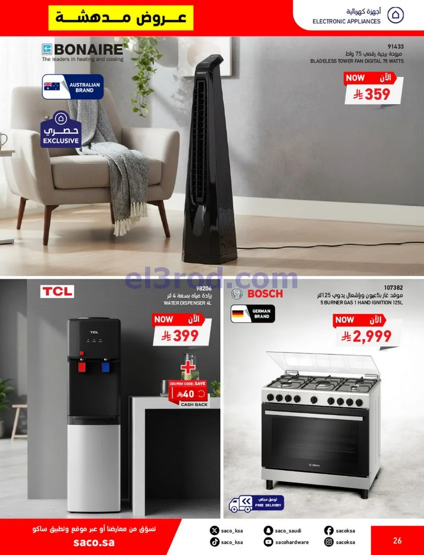 عروض ساكو السعودية|70% خصم|حتى 12-5-2026