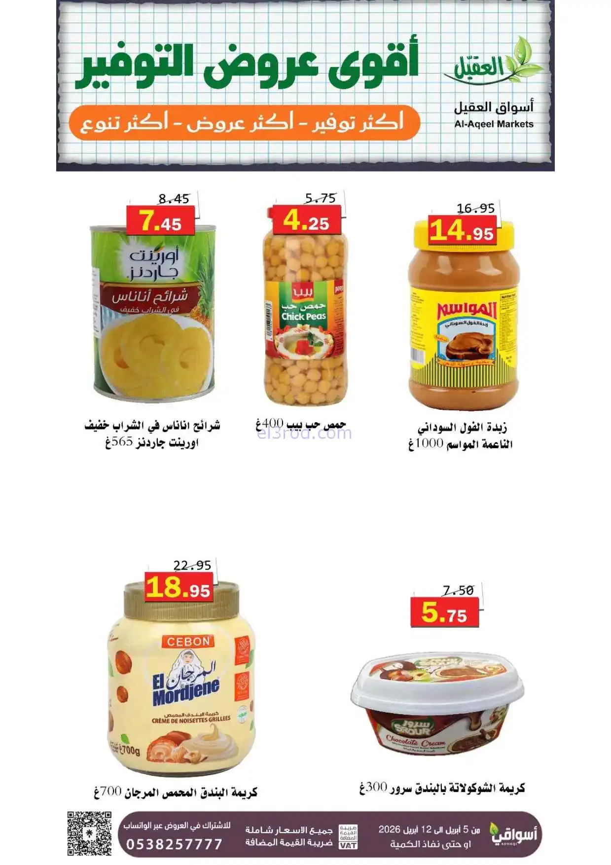 عروض العقيل السعودية|أقوى توفير|حتى 12-4-2026