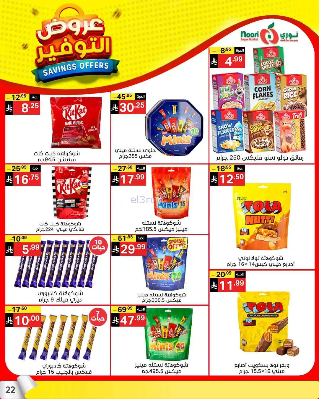 عروض نوري سوبرماركت السعودية|13 حتى 21-4-2026