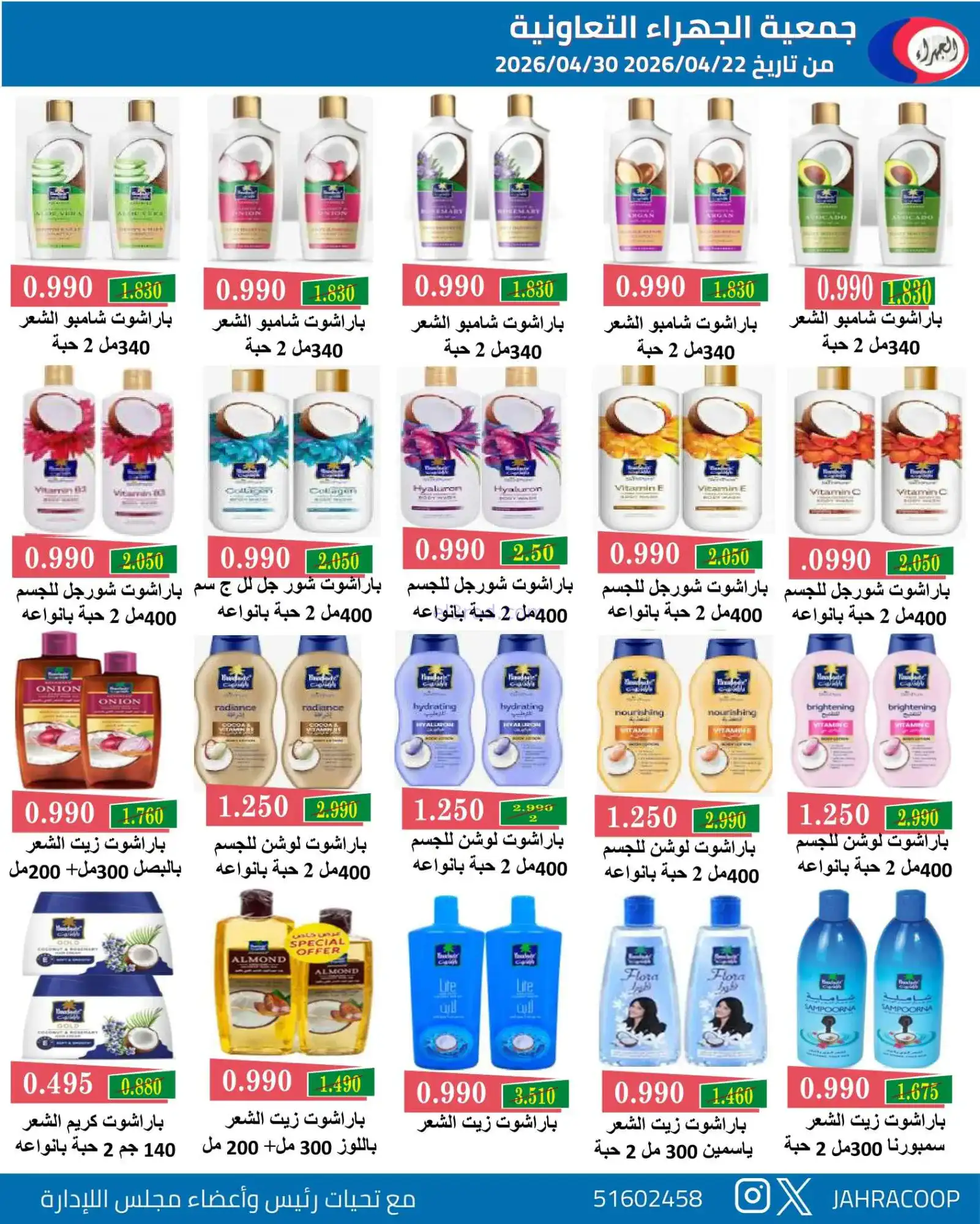 عروض جمعية الجهراء التعاونية|22 حتى 30-4-2026