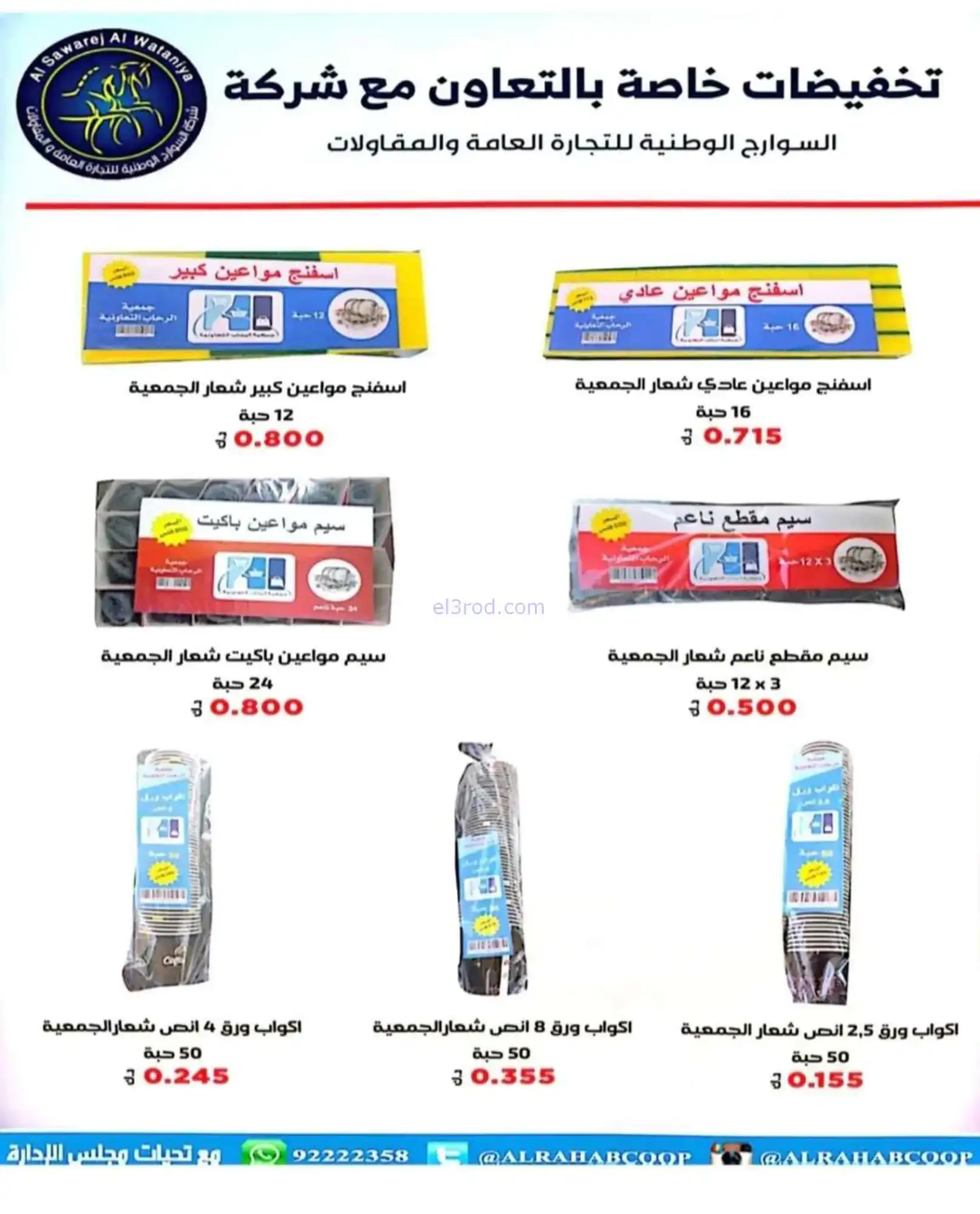 عروض جمعية الرحاب التعاونية|22 حتى 30-4-2026