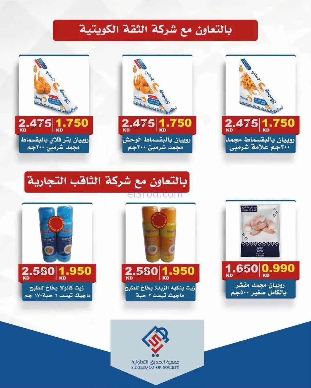 عروض جمعية الصديق التعاوني|تخفيضات|حتى 30-4-2026