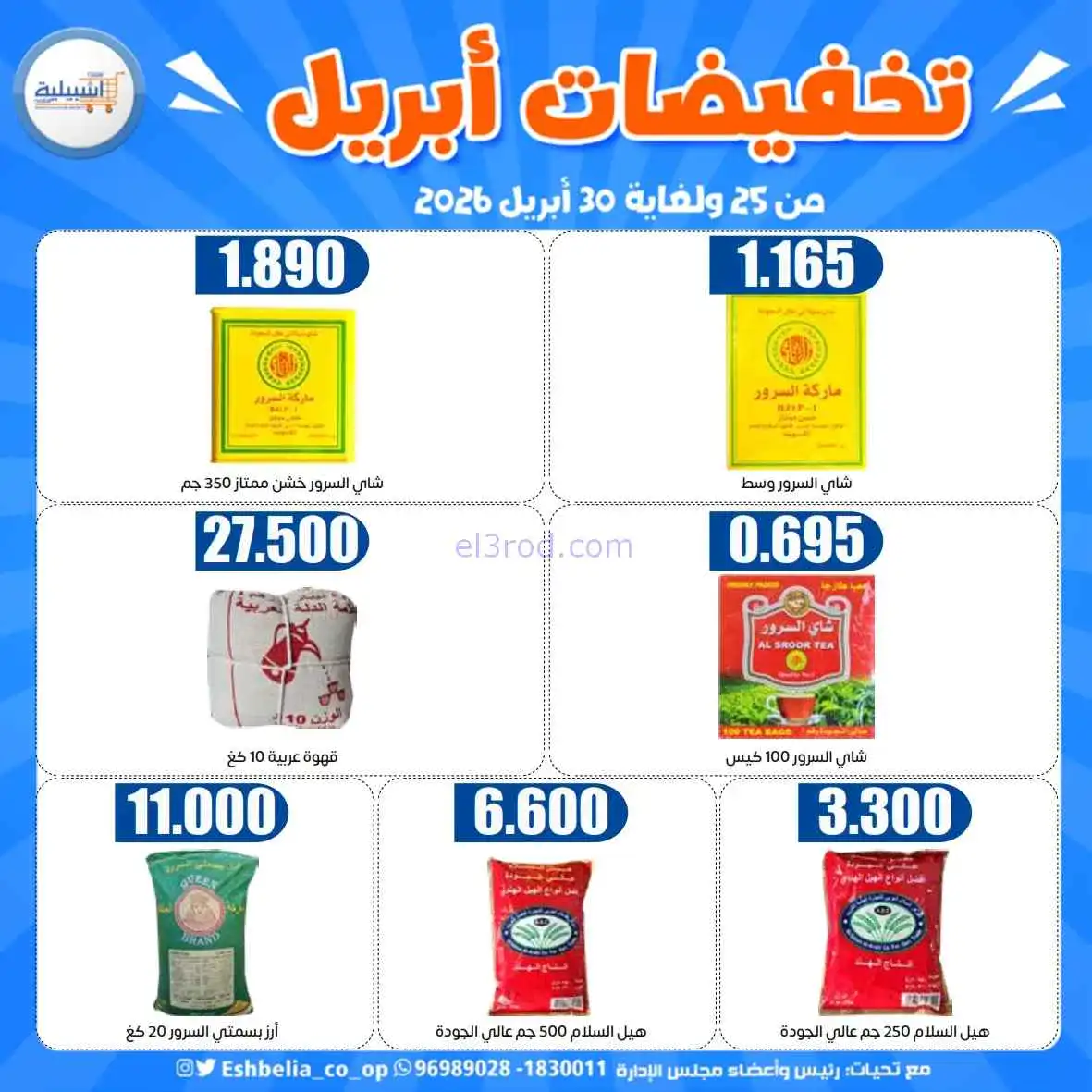 عروض جمعية اشبيلية التعاونية|25 حتى 30-4-2026