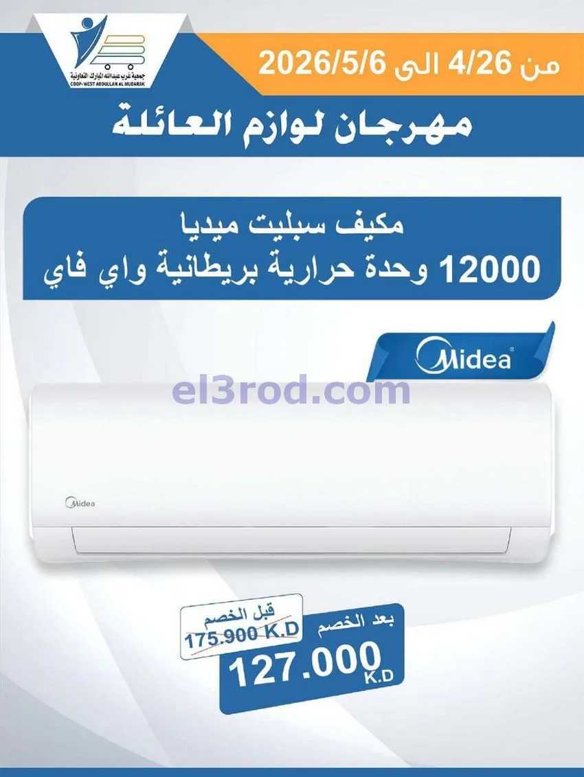 عروض جمعية شمال غرب الصلبيخات كويت|حتى 6-5-2026