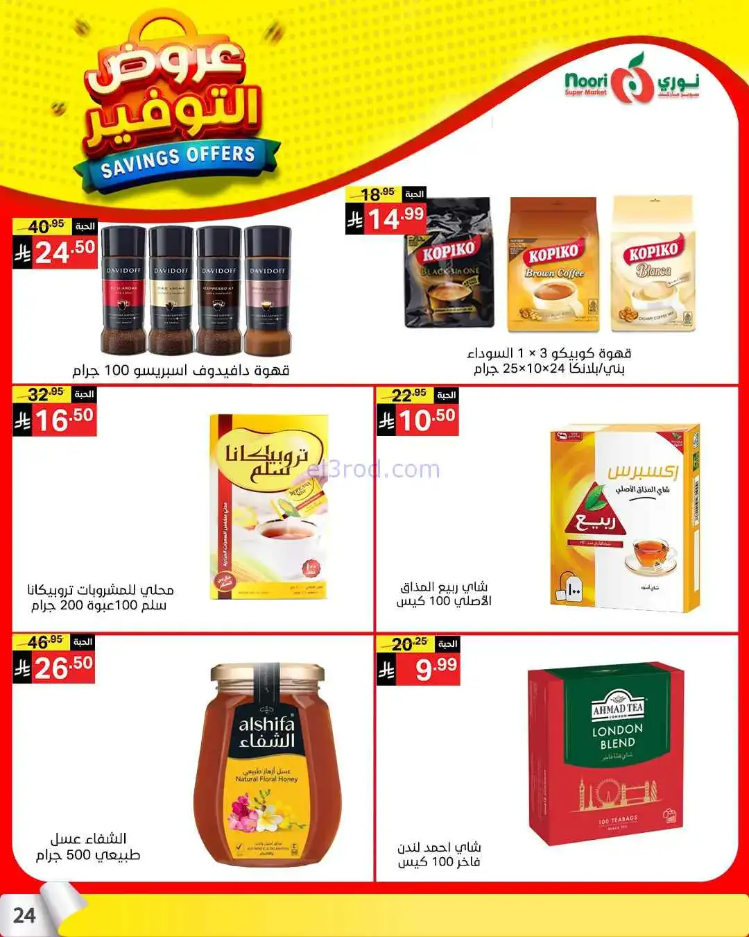 عروض نوري سوبرماركت السعودية|13 حتى 21-4-2026