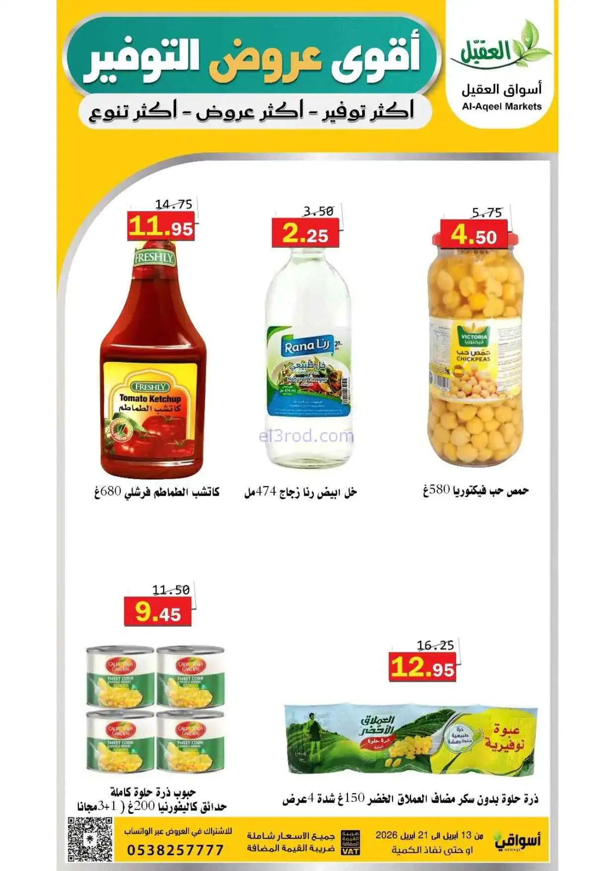 عروض أسواق العقيل السعودية|حتى 21-4-2026