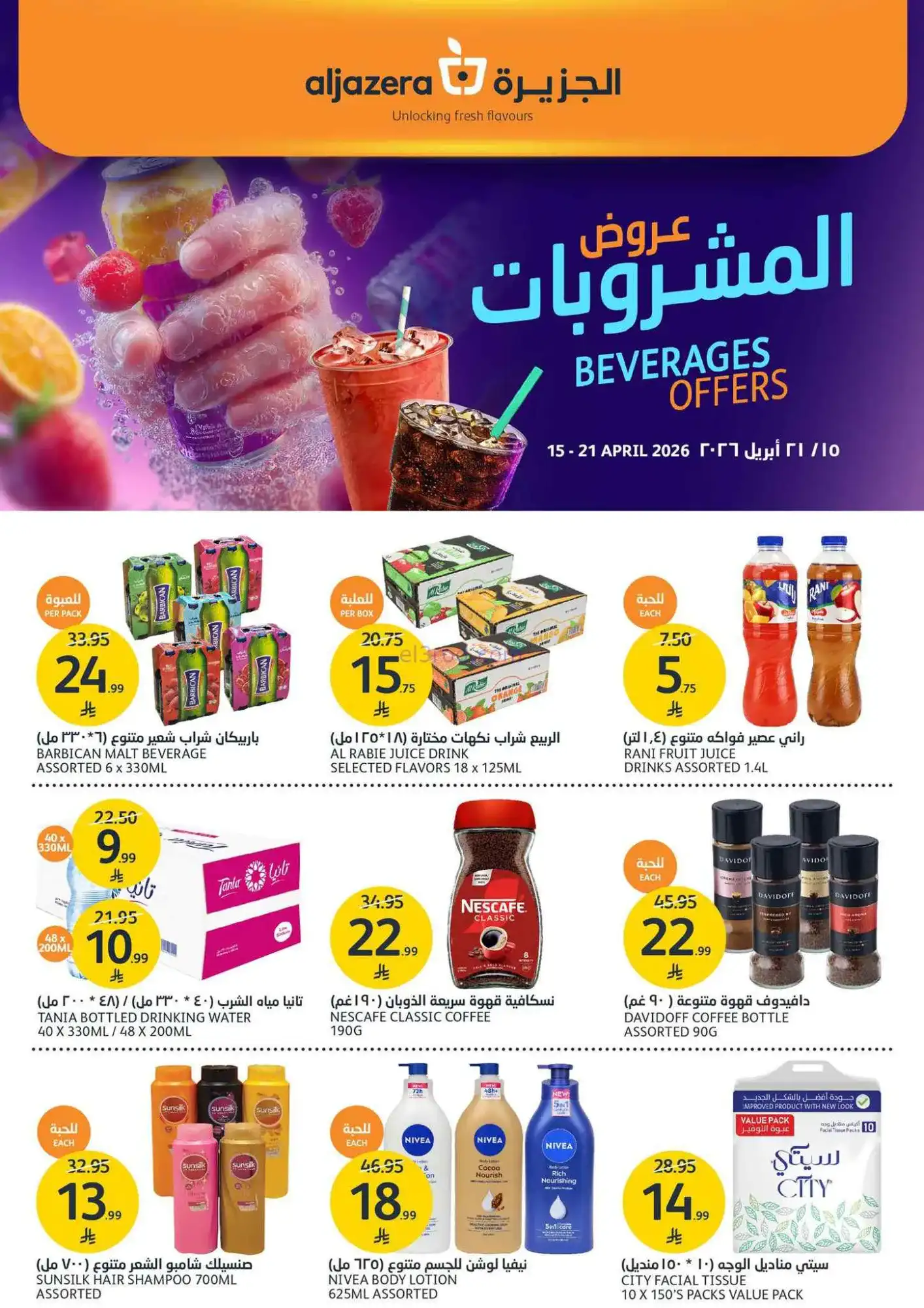 عروض اسواق الجزيرة السعودية|15 حتى 21-4-2026