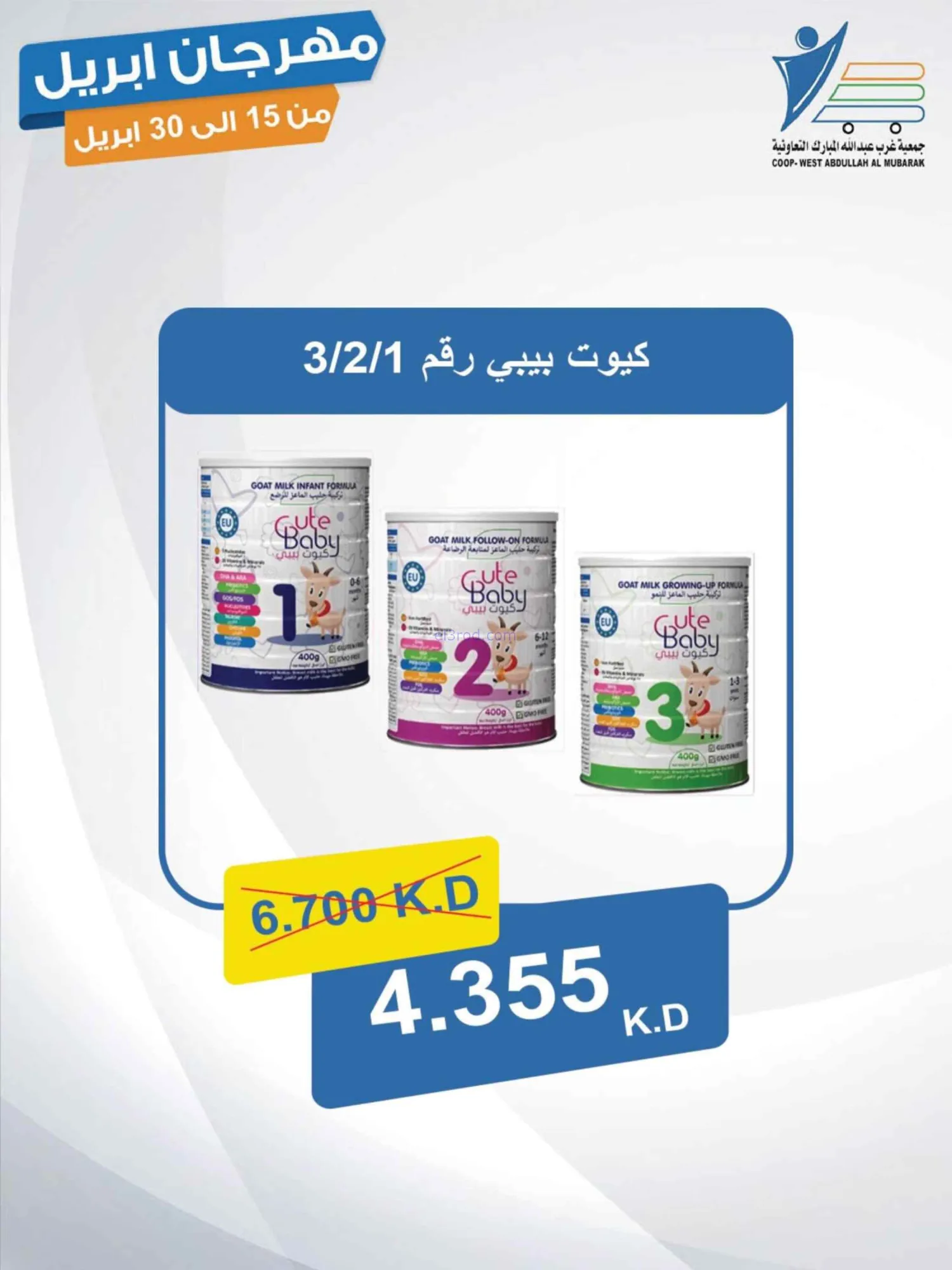 عروض جمعية غرب عبدالله المبارك|15 حتى 30-4-2026