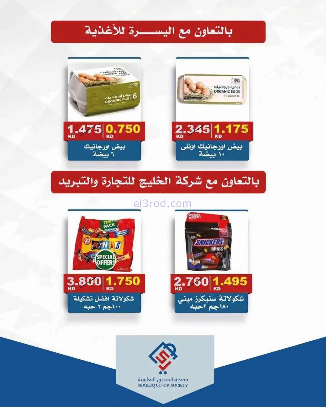 عروض جمعية الصديق التعاوني|تخفيضات|حتى 30-4-2026