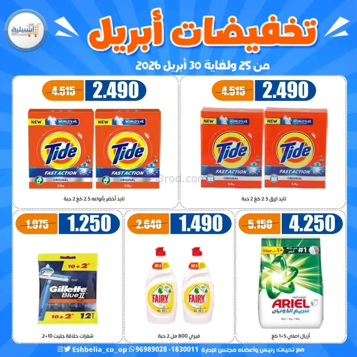 عروض جمعية اشبيلية التعاونية|25 حتى 30-4-2026