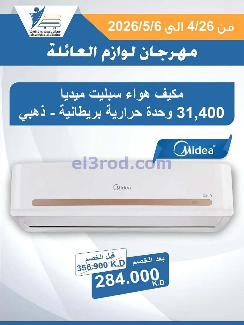 عروض جمعية شمال غرب الصلبيخات كويت|حتى 6-5-2026