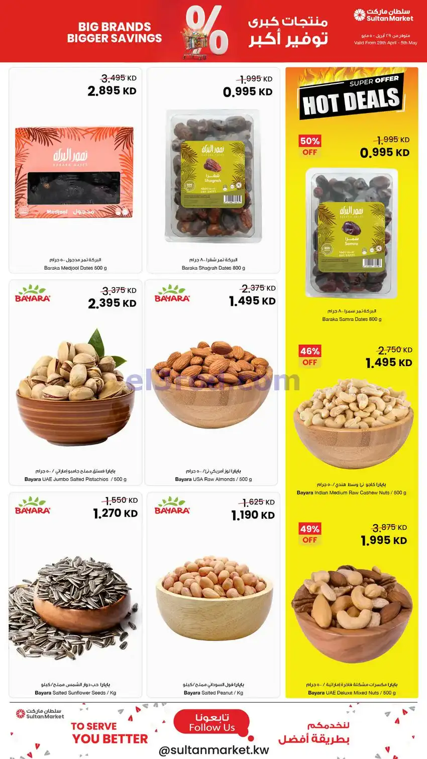 عروض سلطان ماركت الكويت|منتجات كبرى|حتى 5-5-2026