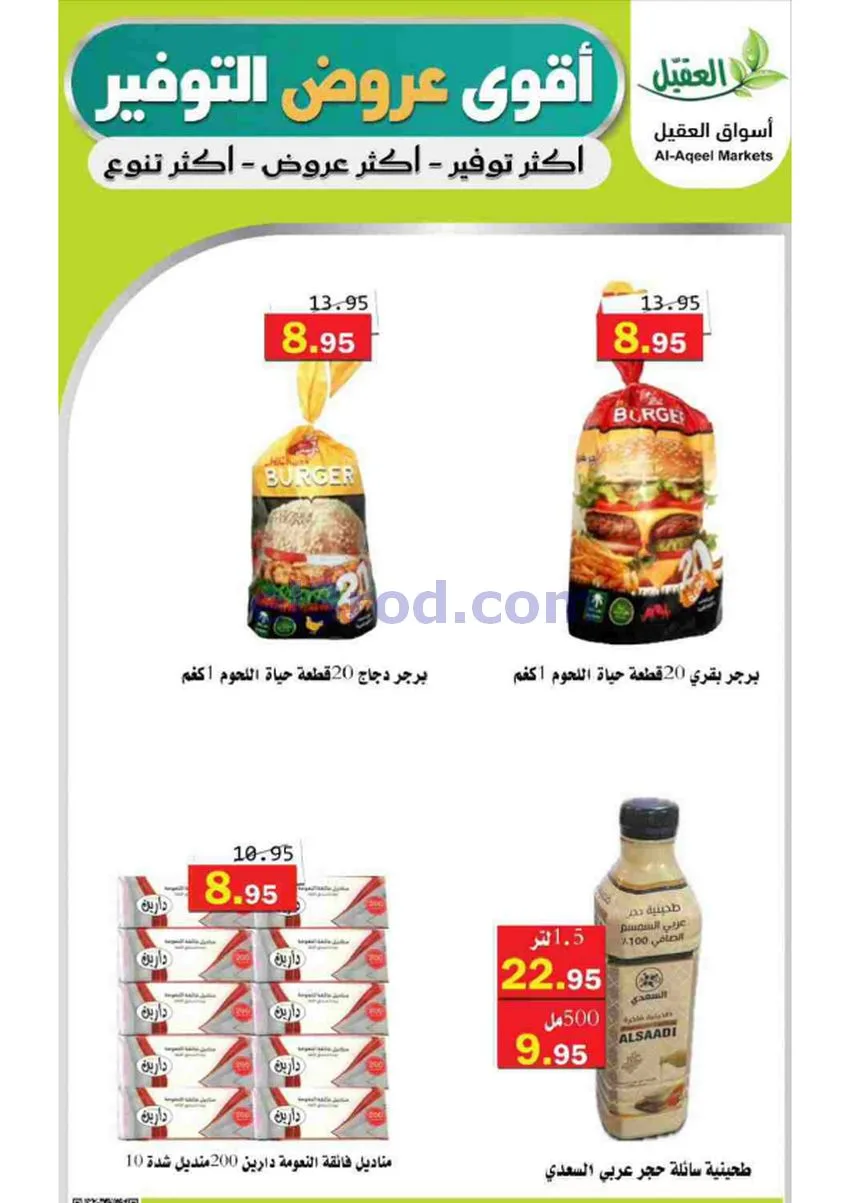 عروض أسواق العقيل السعودية|29-4 حتى 2-5-2026
