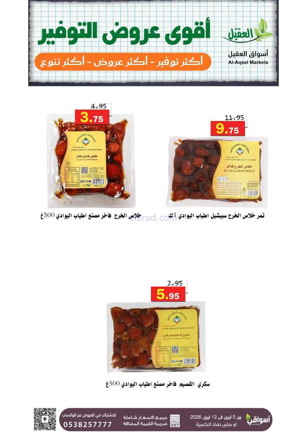 عروض العقيل السعودية|أقوى توفير|حتى 12-4-2026