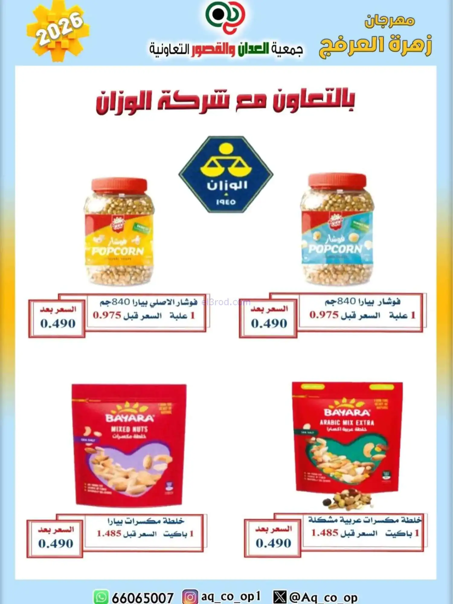 عروض جمعية العدان والقصور|20 حتى 30-4-2026