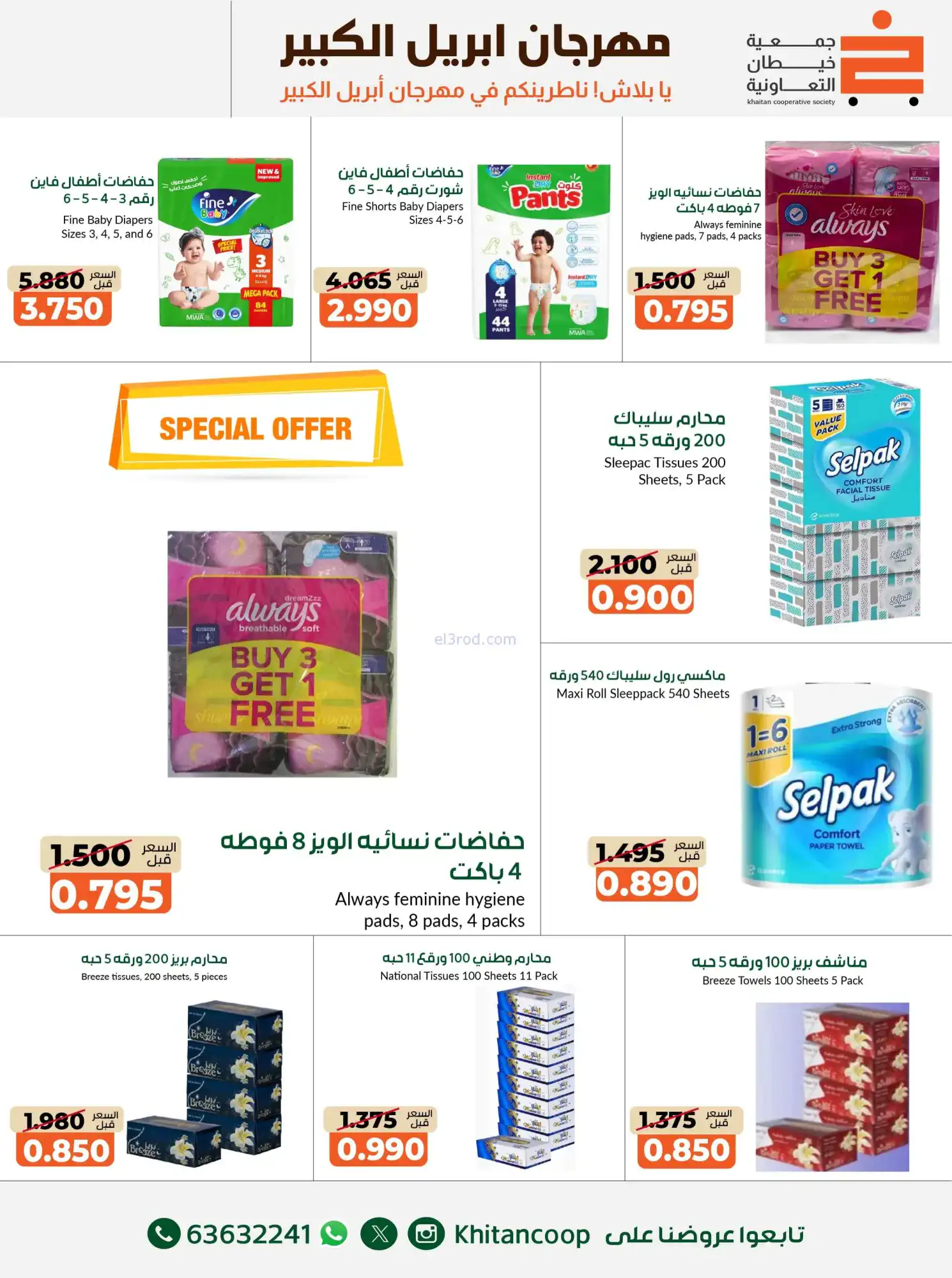 عروض جمعية خيطان التعاونية|22-4 حتى 3-5-2026
