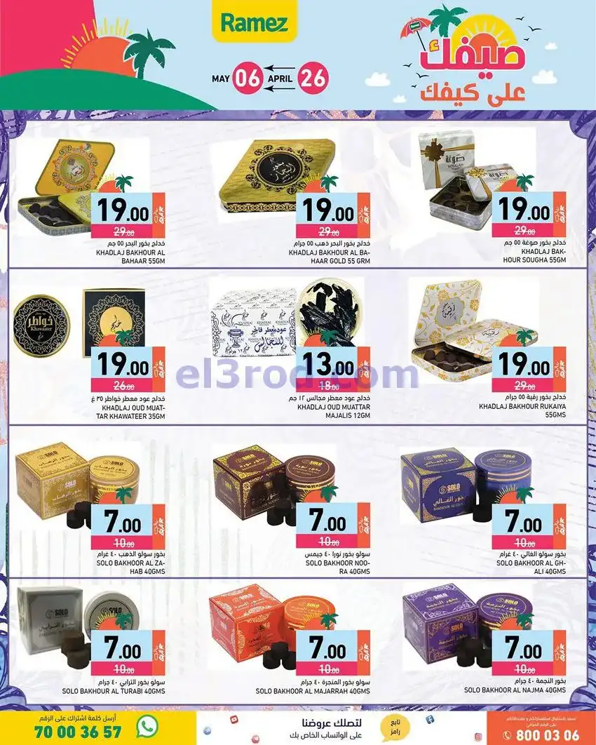 عروض اسواق رامز قطر|على كيفك|26-4 حتى 5-5-2026